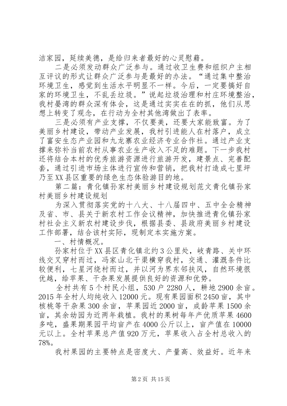 付家坳村美丽乡村建设汇报材料(10.17改)_第2页