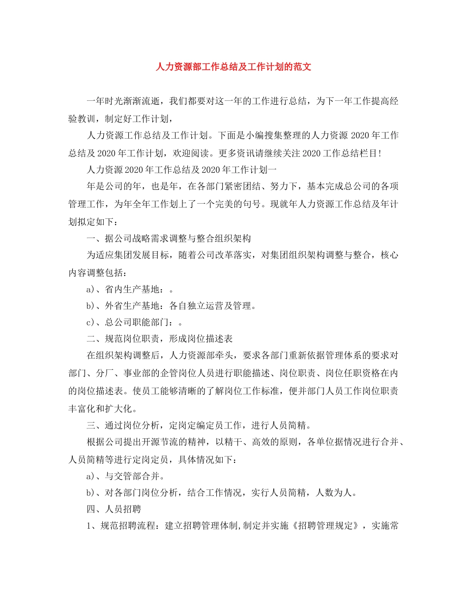 人力资源部工作总结及工作计划的范文 _第1页