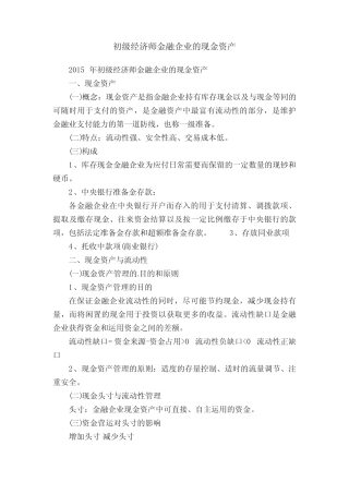 初级经济师金融企业的现金资产
