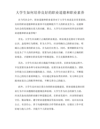 大学生如何培养良好的职业道德和职业素养