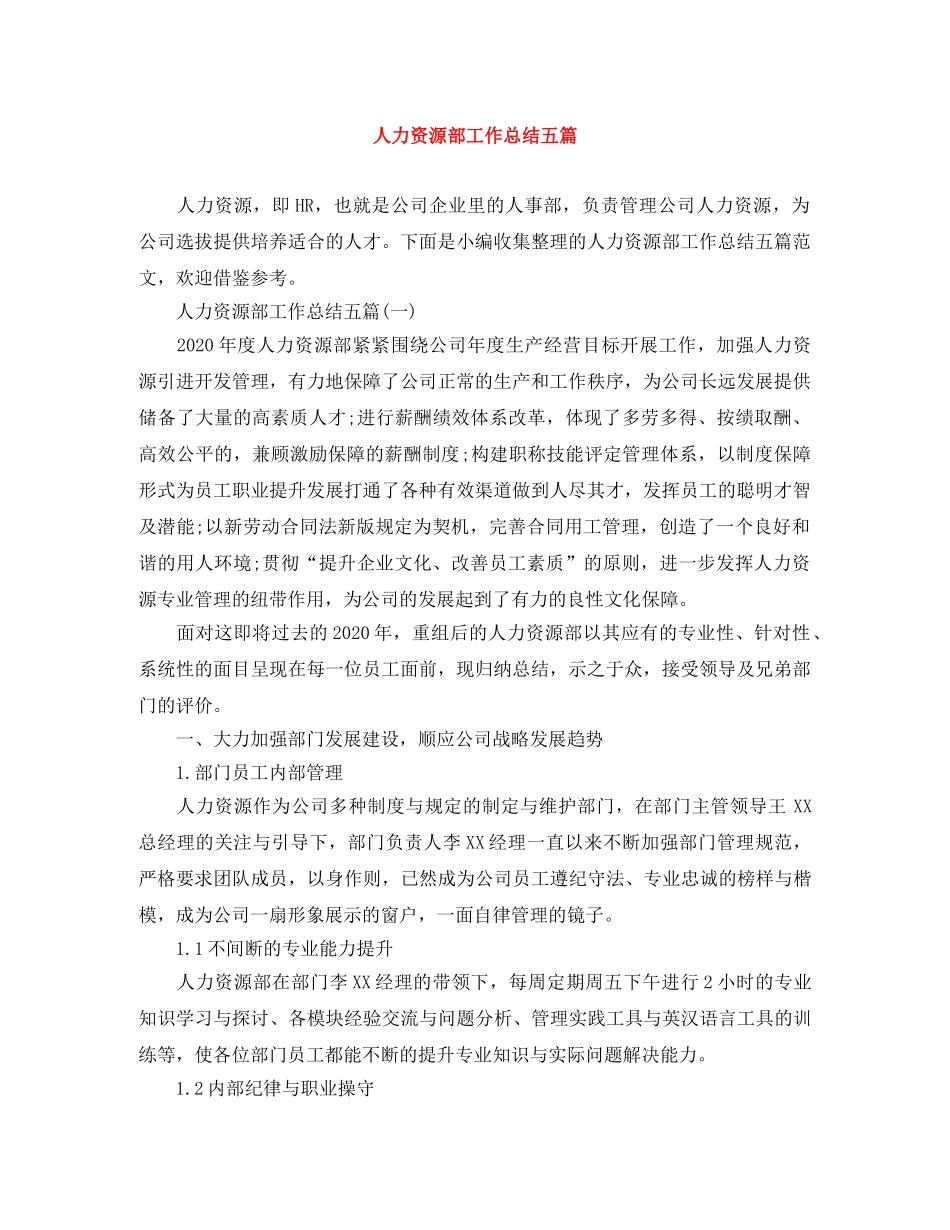 人力资源部工作总结五篇 _第1页