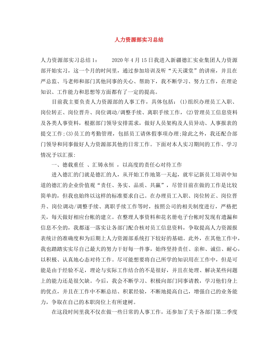 人力资源部实习总结 _第1页
