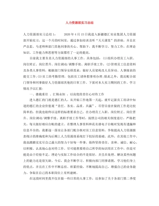 人力资源部实习总结 