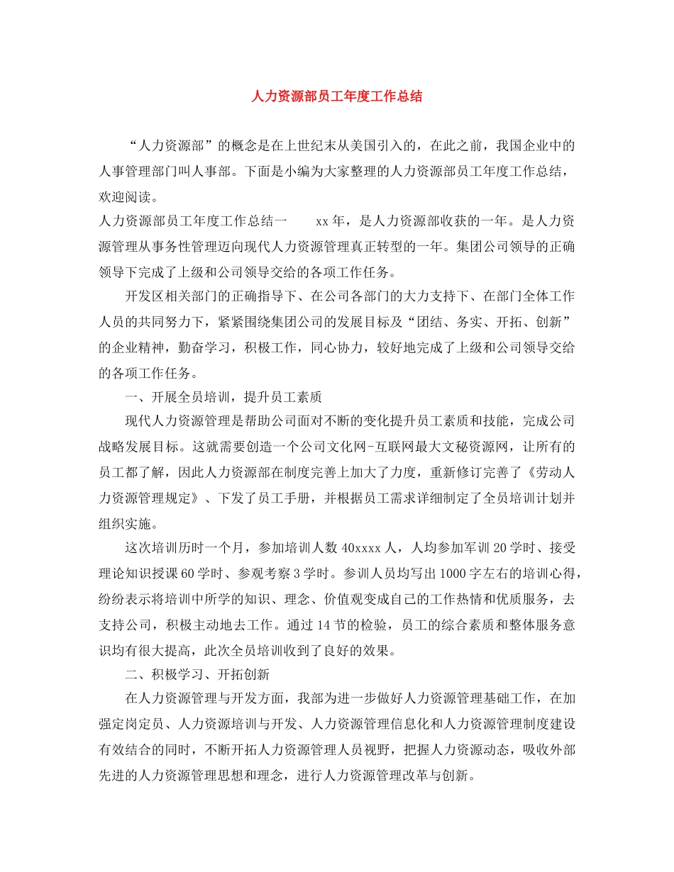 人力资源部员工年度工作总结 _第1页