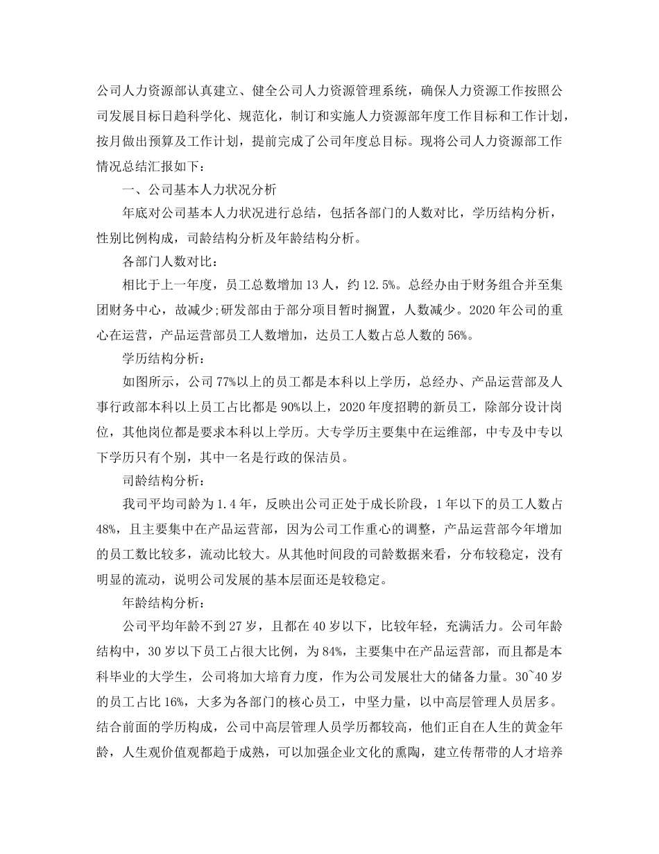 人力资源部员工年度工作总结 _第3页