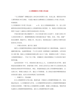 人力资源部员工年度工作总结 