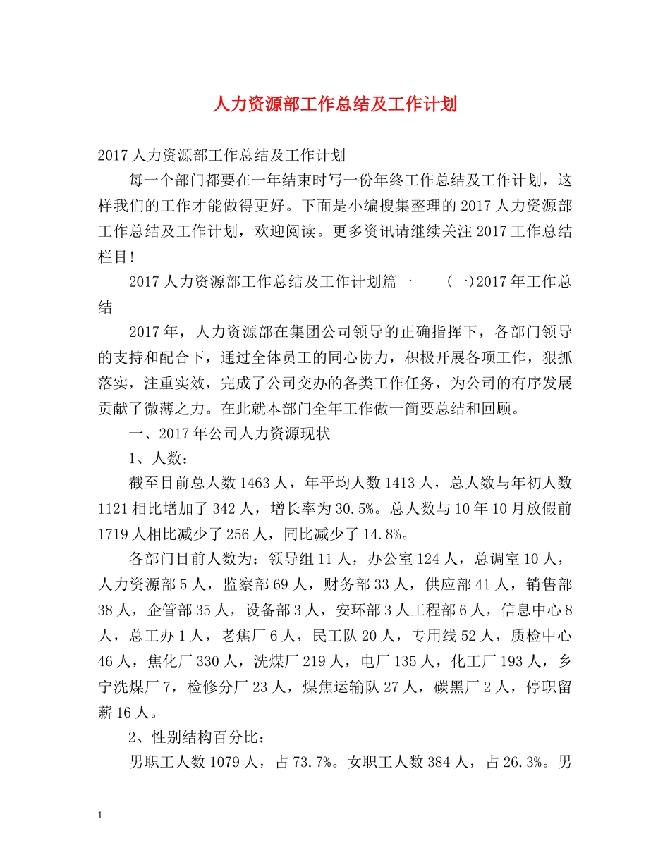 人力资源部工作总结及工作计划 _第1页