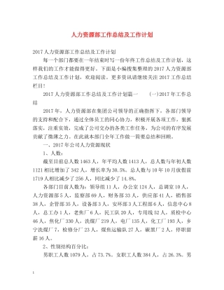 人力资源部工作总结及工作计划 