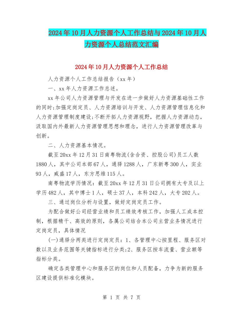 2024年10月人力资源个人工作总结与2024年10月人力资源个人总结范文汇编_第1页