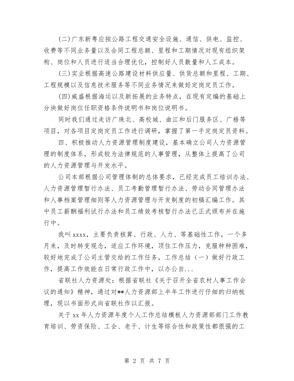 2024年10月人力资源个人工作总结与2024年10月人力资源个人总结范文汇编_第2页