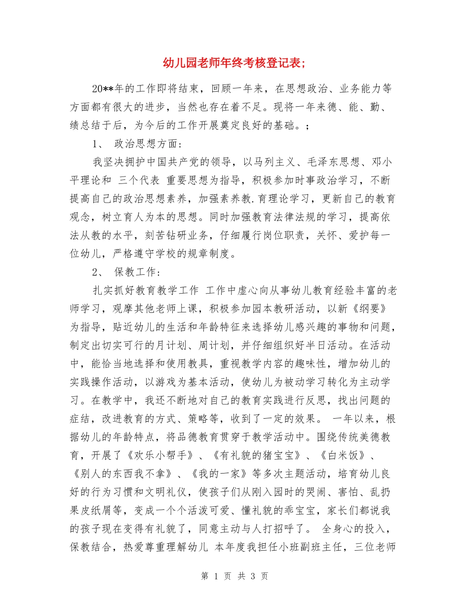 幼儿园教师年终考核登记表2024年_第1页
