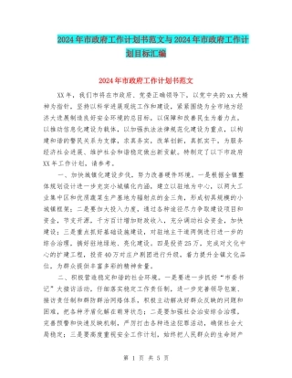 2024年市政府工作计划书范文与2024年市政府工作计划目标汇编