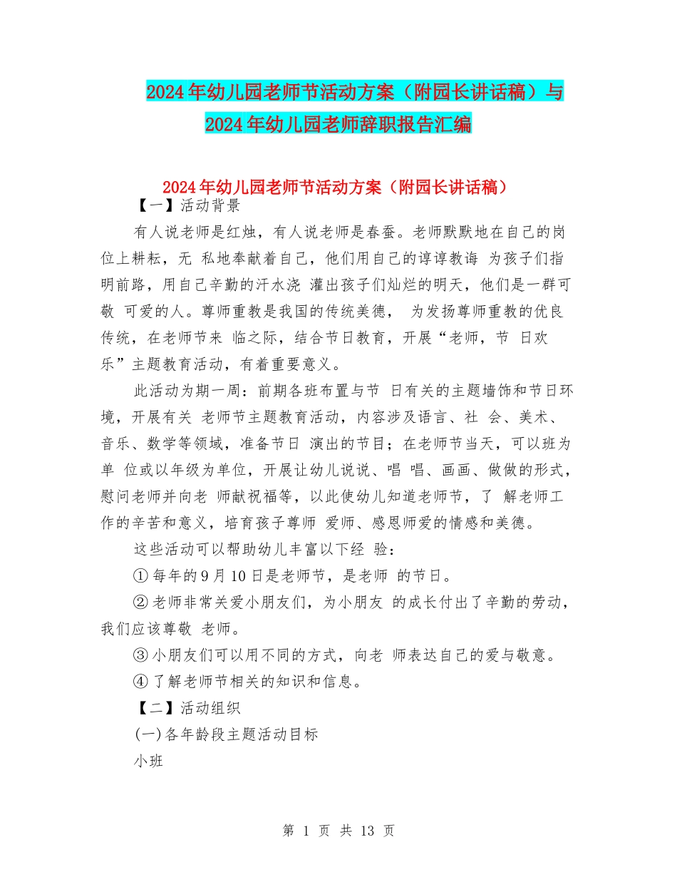 2024年幼儿园教师节活动方案与2024年幼儿园教师辞职报告汇编_第1页
