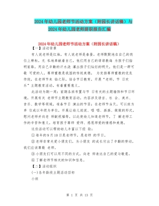 2024年幼儿园教师节活动方案与2024年幼儿园教师辞职报告汇编