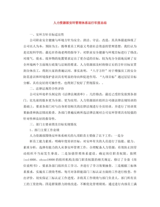 人力资源部安环管理体系运行年度总结 