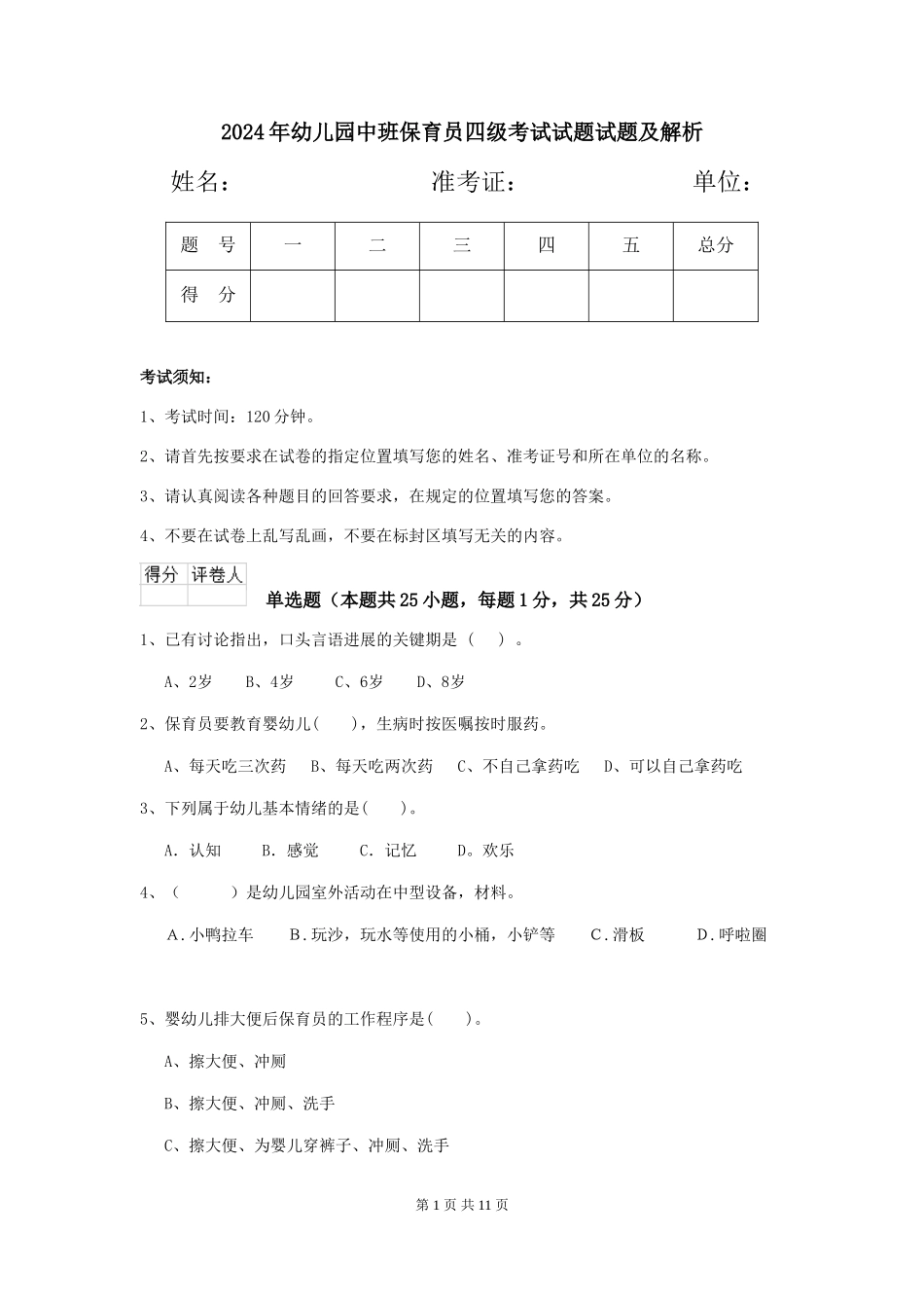2018年幼儿园中班保育员四级考试试题试题及解析_第1页