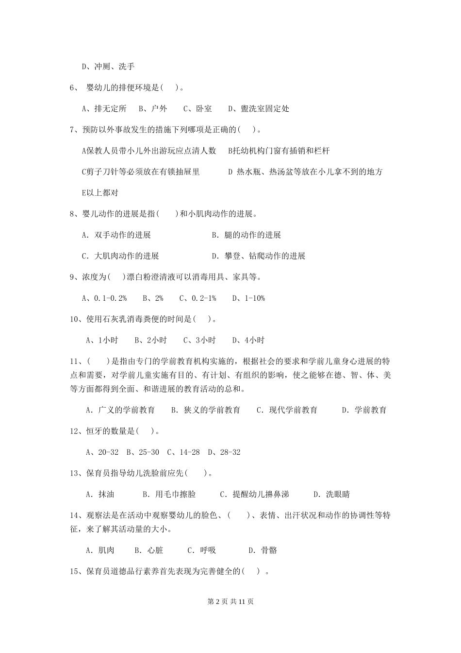 2018年幼儿园中班保育员四级考试试题试题及解析_第2页