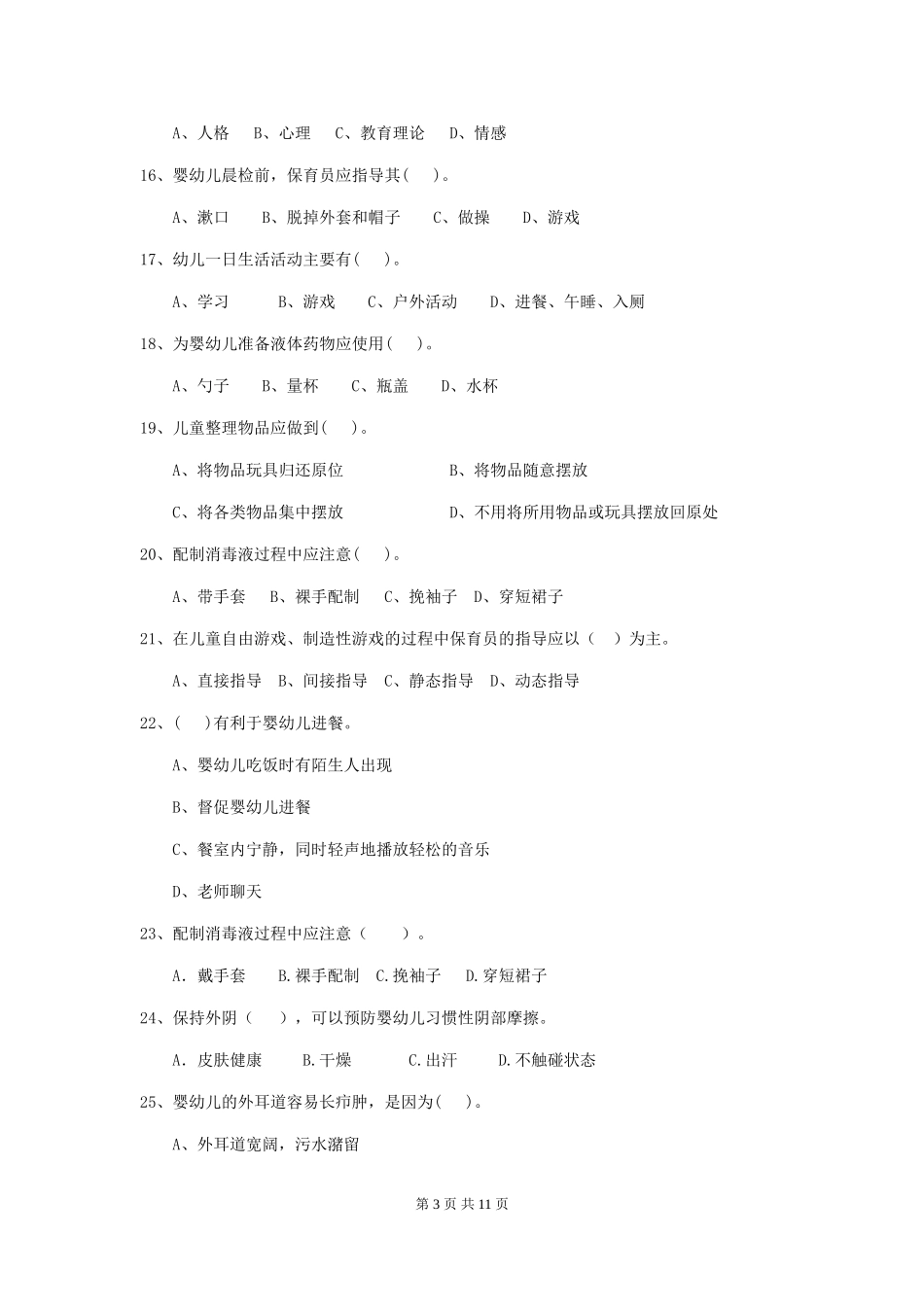 2018年幼儿园中班保育员四级考试试题试题及解析_第3页