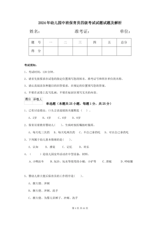 2018年幼儿园中班保育员四级考试试题试题及解析