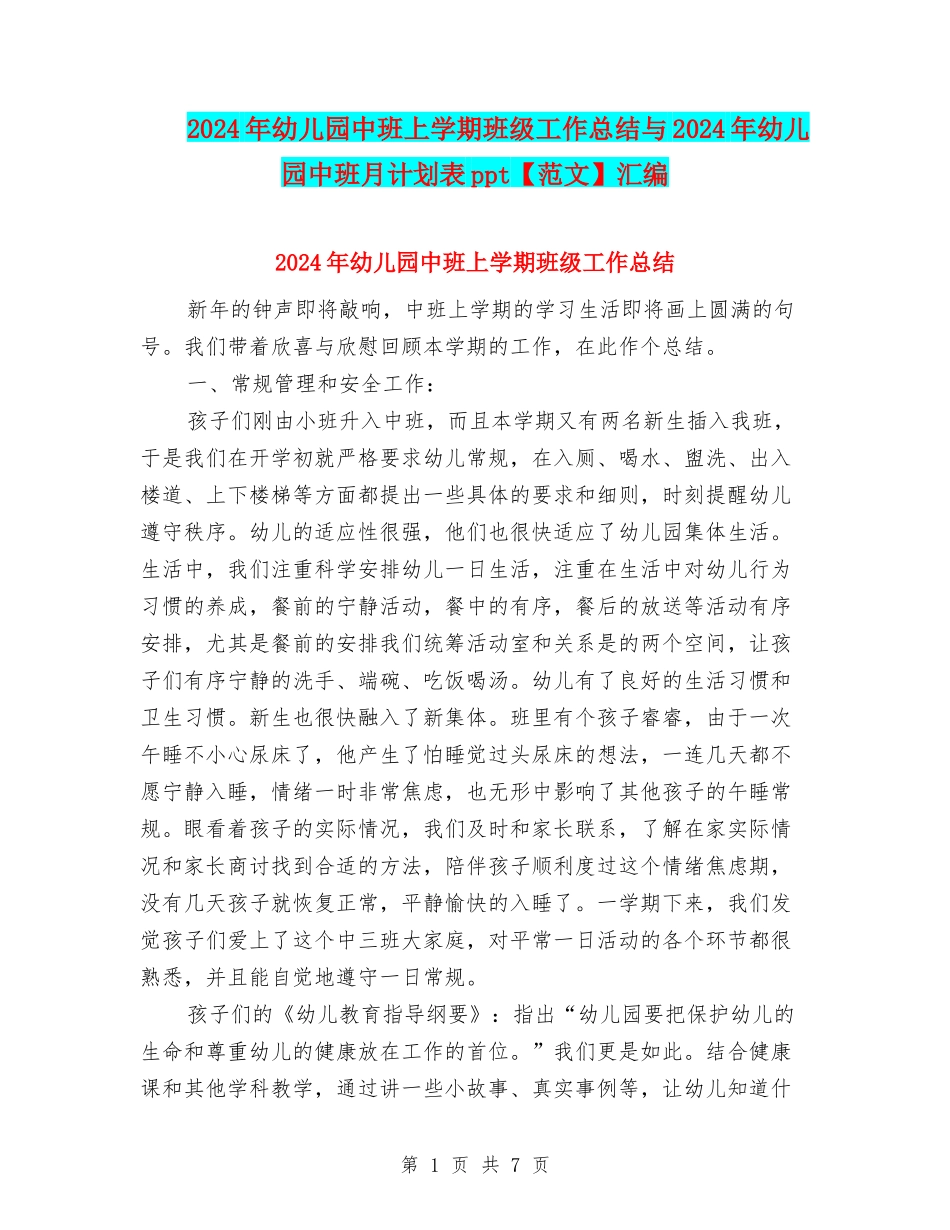 2024年幼儿园中班上学期班级工作总结与2024年幼儿园中班月计划表ppt汇编_第1页
