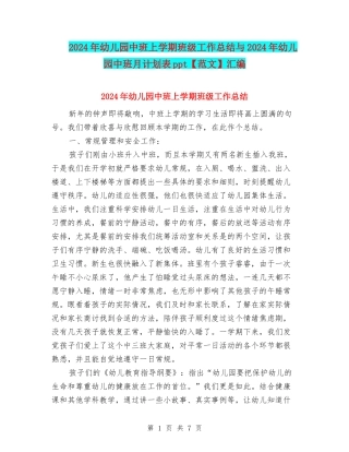 2024年幼儿园中班上学期班级工作总结与2024年幼儿园中班月计划表ppt汇编