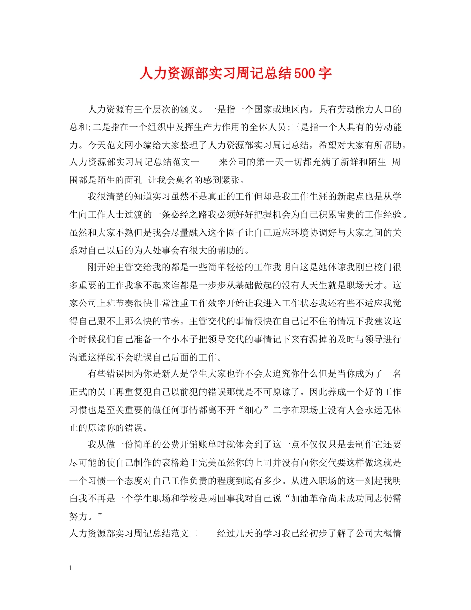 人力资源部实习周记总结500字 _第1页
