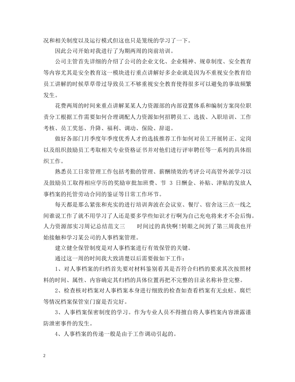 人力资源部实习周记总结500字 _第2页