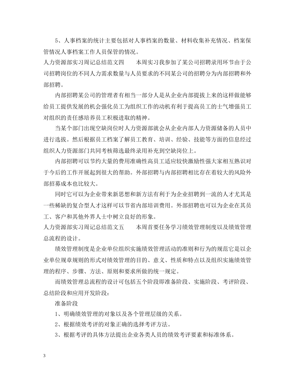 人力资源部实习周记总结500字 _第3页
