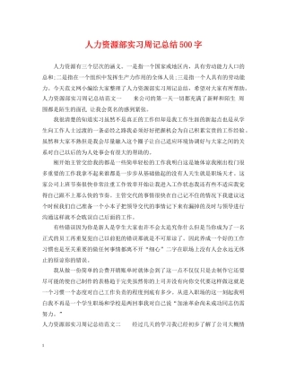 人力资源部实习周记总结500字 