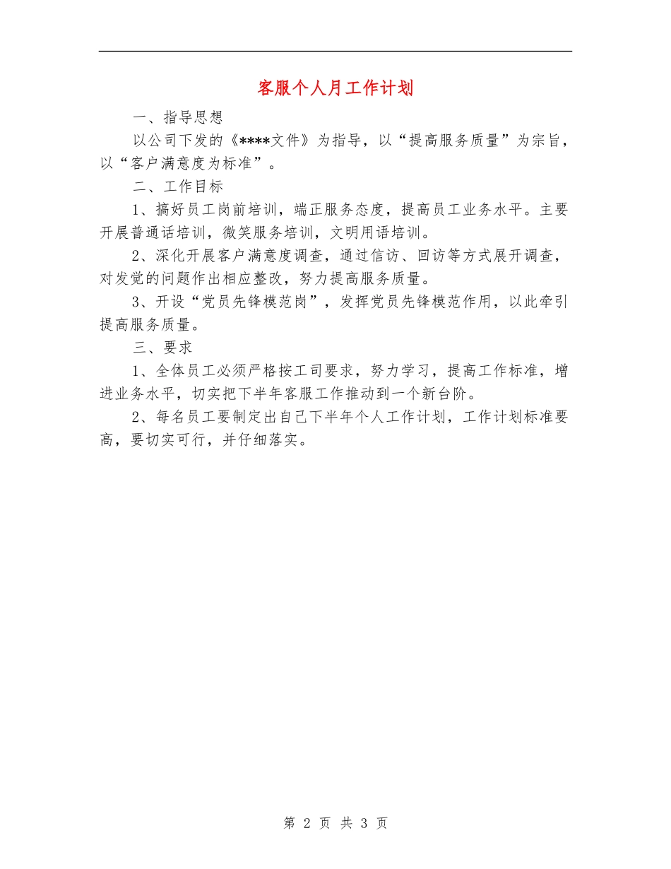 客服个人月工作计划_第2页