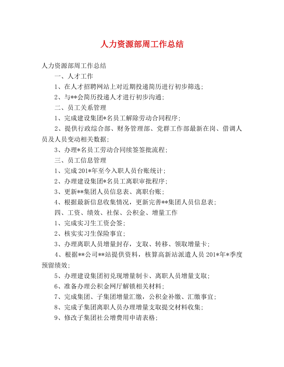 人力资源部周工作总结 _第1页