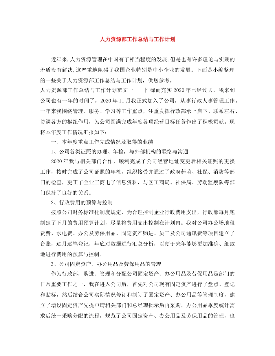 人力资源部工作总结与工作计划 _第1页