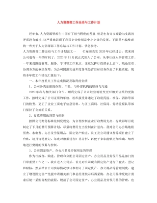 人力资源部工作总结与工作计划 