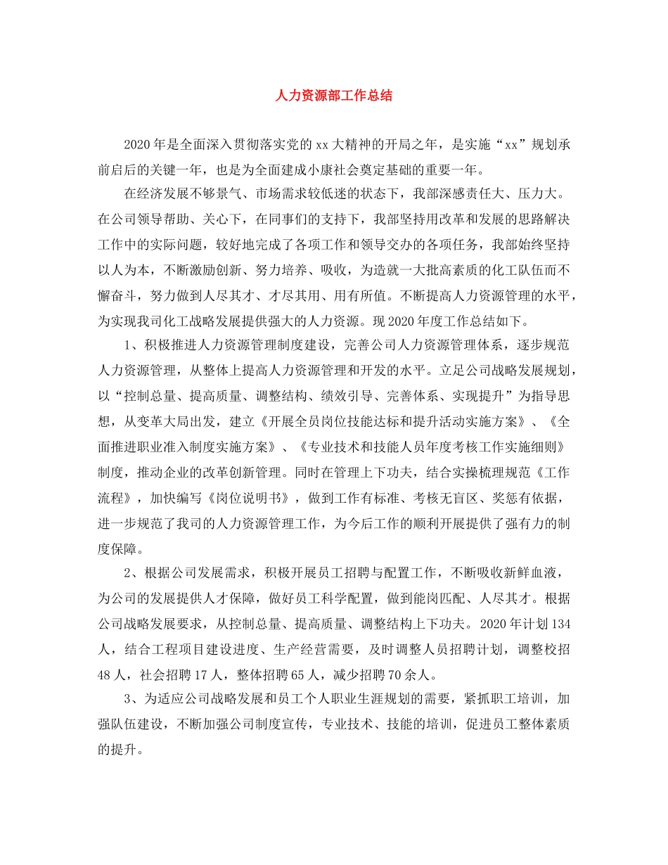人力资源部工作总结 _第1页