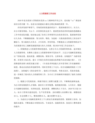 人力资源部工作总结 