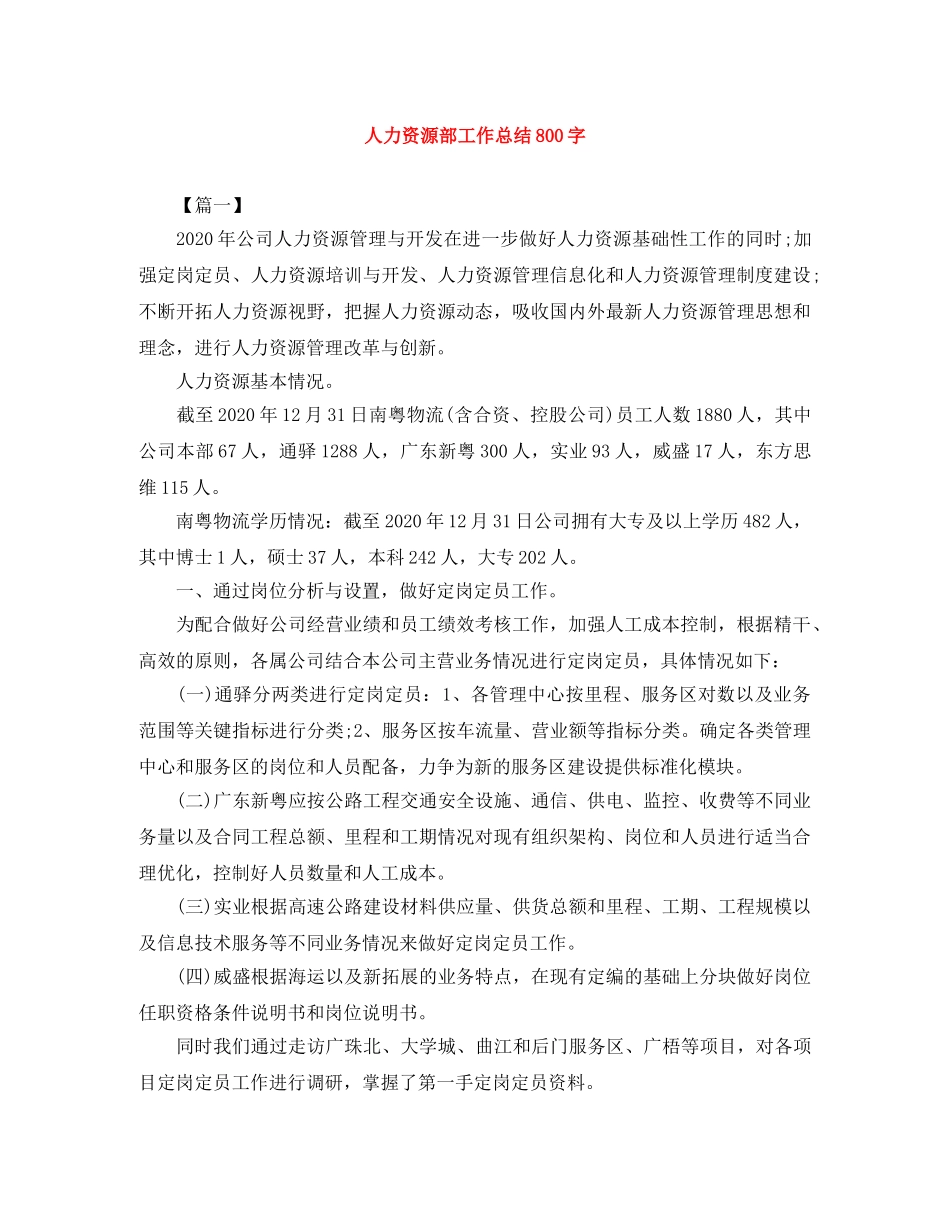人力资源部工作总结800字 _第1页