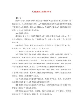 人力资源部工作总结800字 