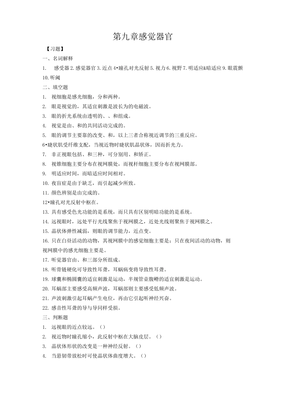 生理学感觉器官习题_第1页
