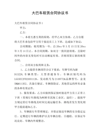 大巴车租赁合同协议书