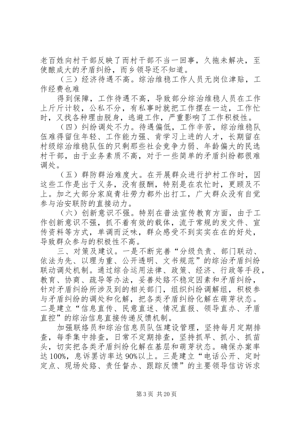 仁和乡维稳工作调研报告头排镇维稳工作调研报告作者_第3页