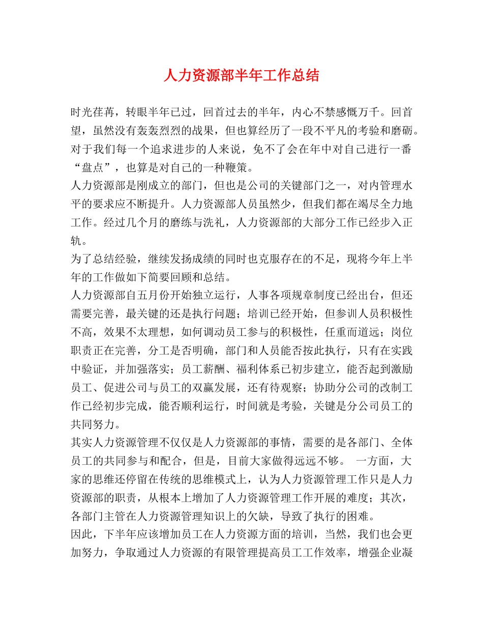 人力资源部半年工作总结 _第1页