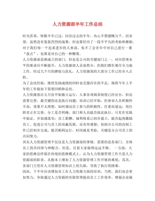 人力资源部半年工作总结 