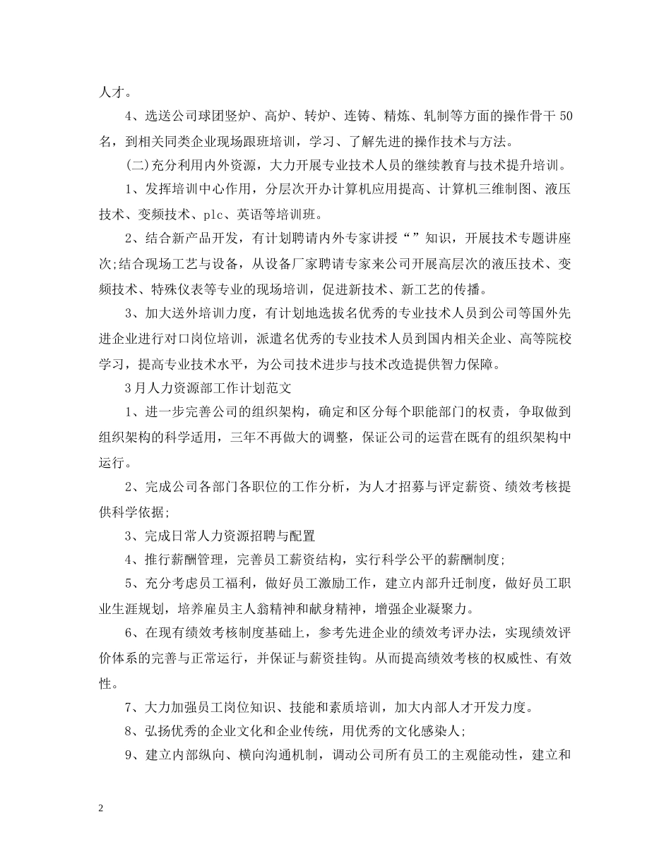 人力资源部员工培训工作计划范文 _第2页