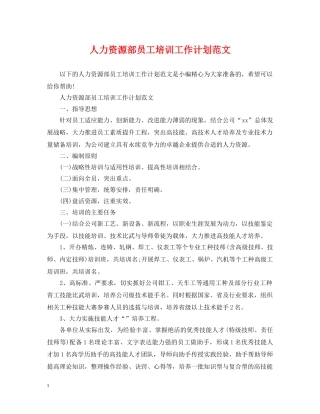 人力资源部员工培训工作计划范文 