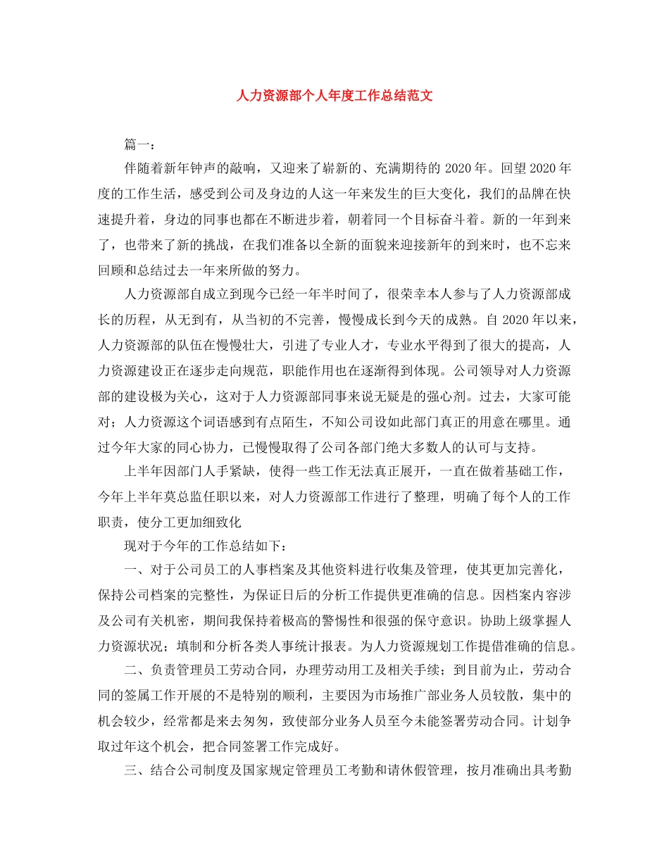 人力资源部个人年度工作总结范文 _第1页