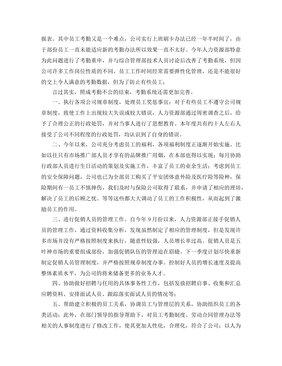 人力资源部个人年度工作总结范文 _第2页