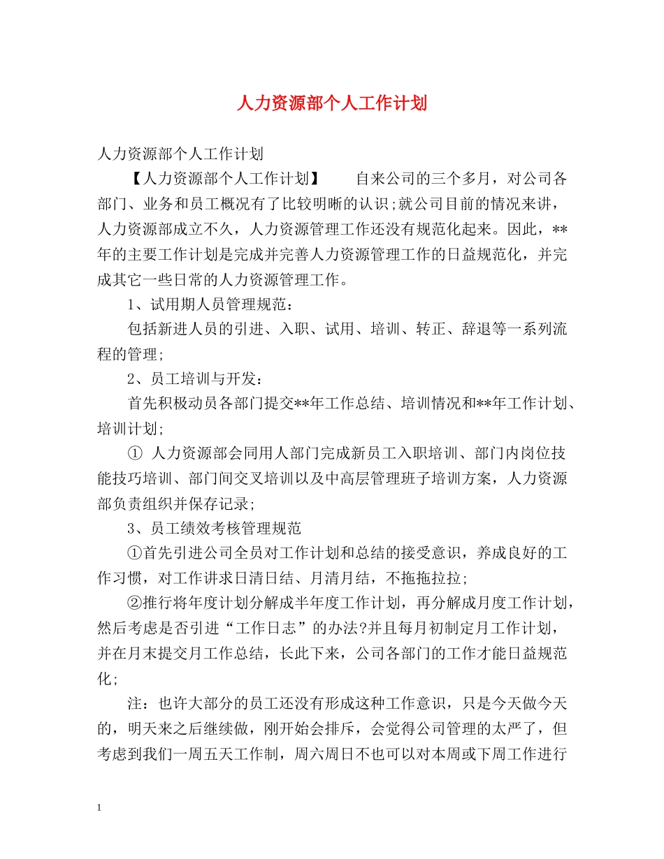 人力资源部个人工作计划 _第1页