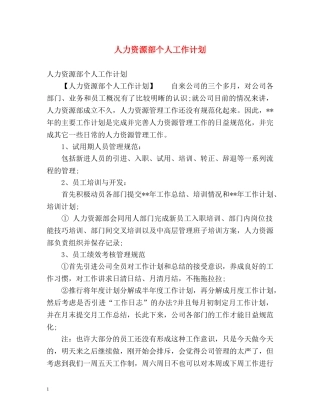 人力资源部个人工作计划 