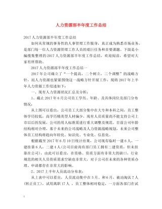 人力资源部半年度工作总结 