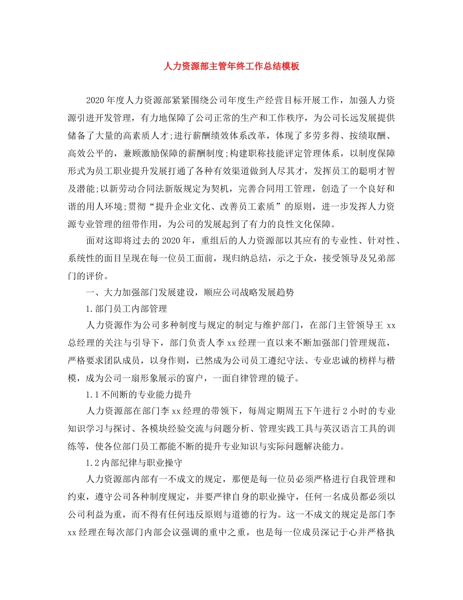 人力资源部主管年终工作总结模板 _第1页